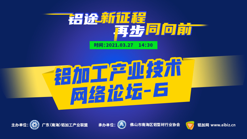 鋁加工產(chǎn)業(yè)技術(shù)網(wǎng)絡(luò)論壇-6 議程公布