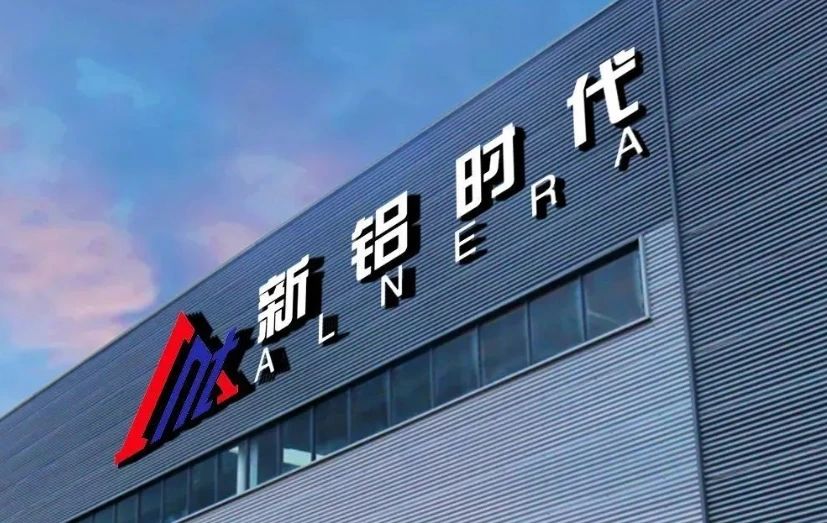 新鋁時代：擬購買資產(chǎn)交易方案尚未最終確定 股票繼續(xù)停牌