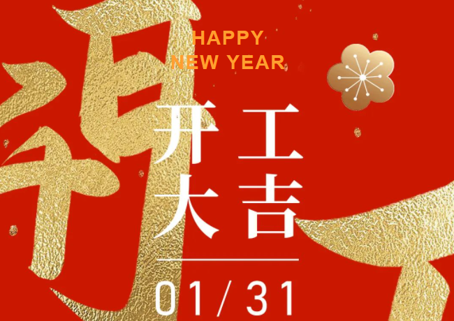 煥新啟航，大展宏“兔”，賽達(dá)通開工大吉！
