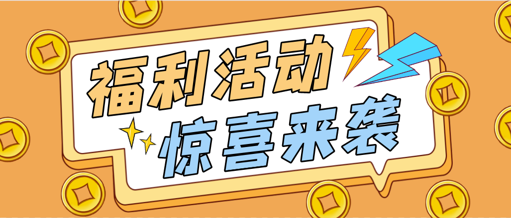 連續(xù)10天精彩不停歇！齊力澳美【伴“鋁”同行】新春福利活動來啦！
