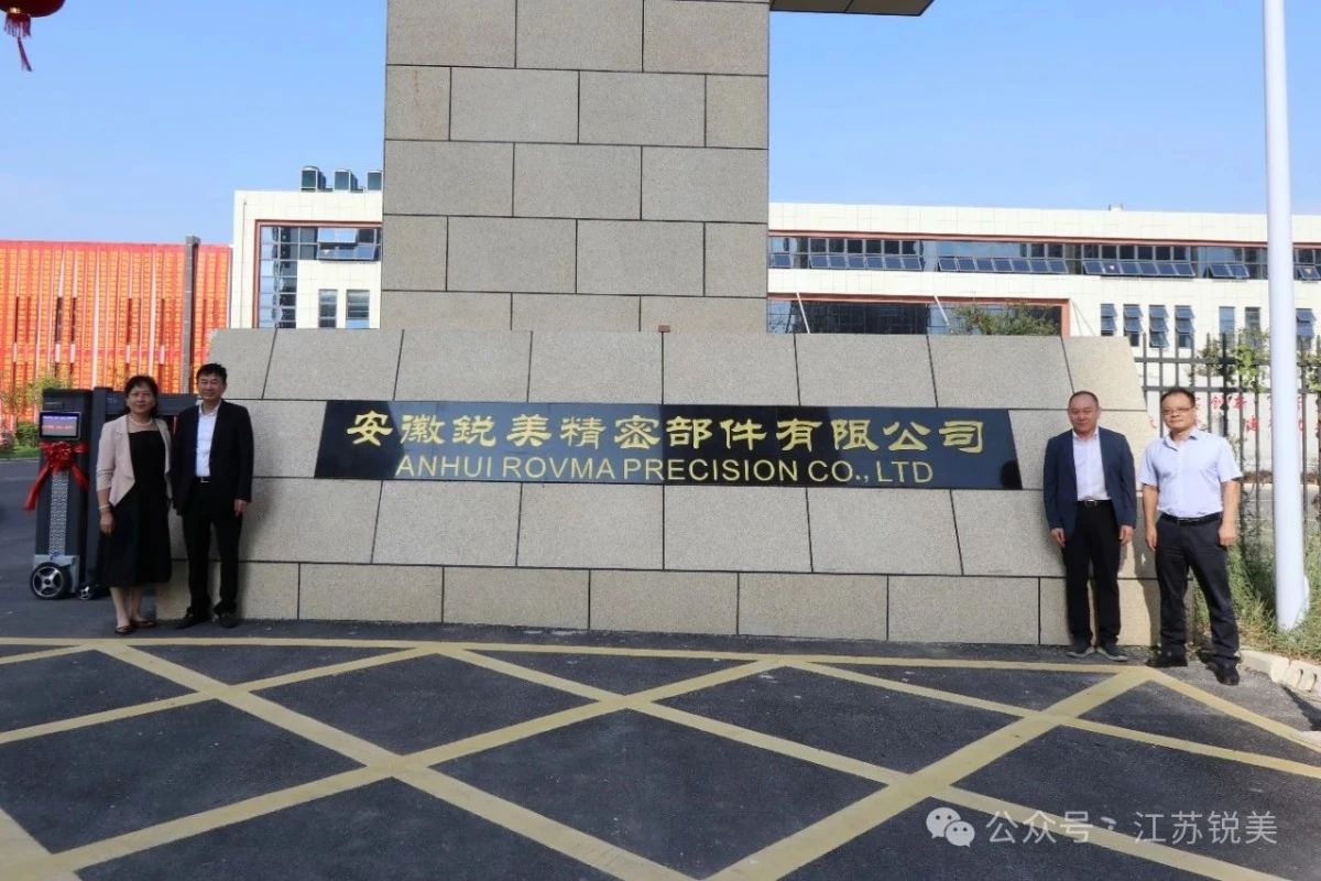 安徽銳美精密部件有限公司正式開業(yè)投產(chǎn)