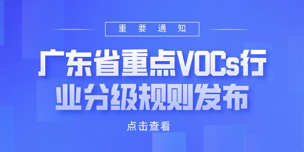 涂料制造業(yè)以及表面涂裝業(yè)赫然在列！廣東省重點VOCs行業(yè)分級規(guī)則發(fā)布