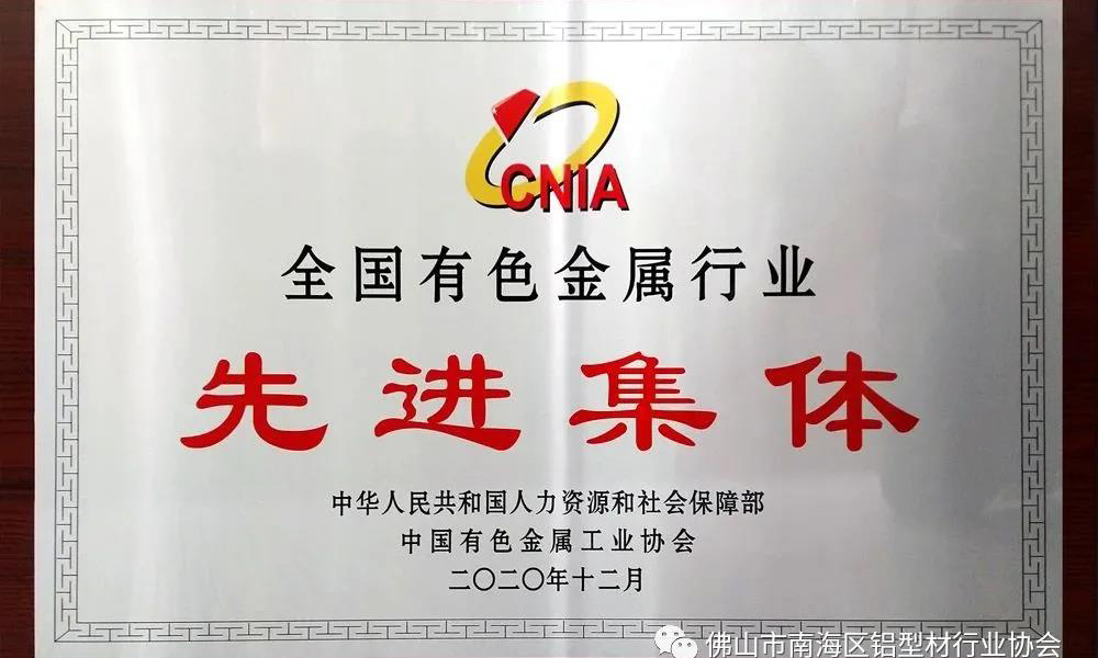 榮譽(yù)加載！鋁協(xié)及產(chǎn)業(yè)聯(lián)盟六家會員單位獲得中國有色金屬工業(yè)協(xié)會嘉獎