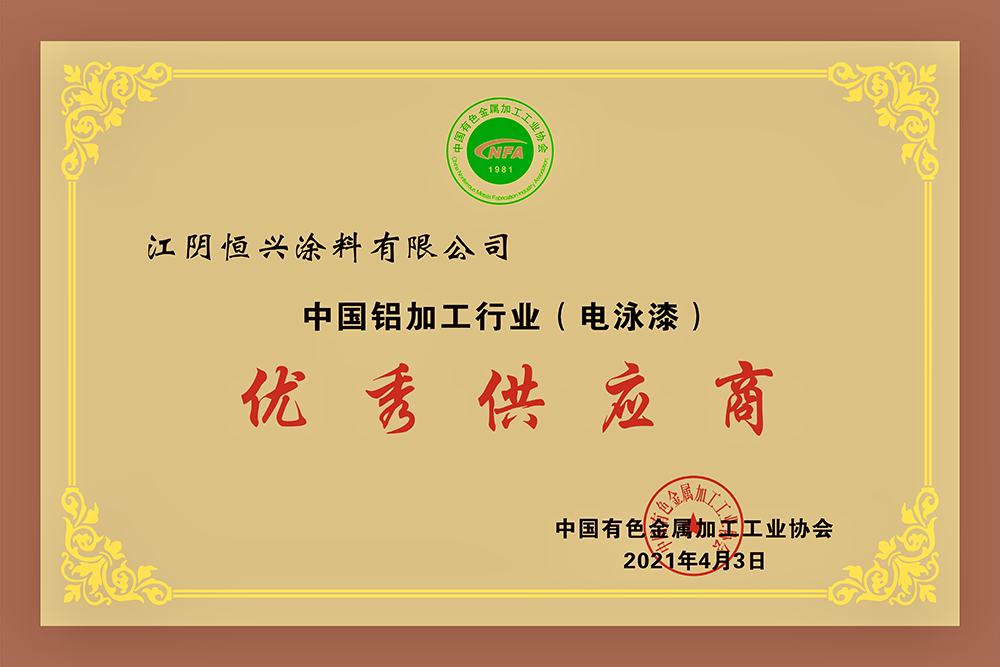 喜獲榮譽(yù)，蓄力未來丨恒興涂料榮獲“中國鋁加工行業(yè)優(yōu)秀供應(yīng)商”稱號