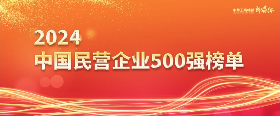 2024中國(guó)民營(yíng)企業(yè)500強(qiáng)發(fā)布（摘錄鋁相關(guān)企業(yè)）