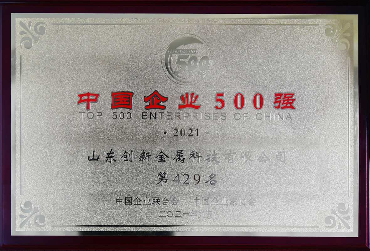 山東創(chuàng)新金屬上榜2021中國(guó)企業(yè)500強(qiáng)及中國(guó)制造業(yè)企業(yè)500強(qiáng)