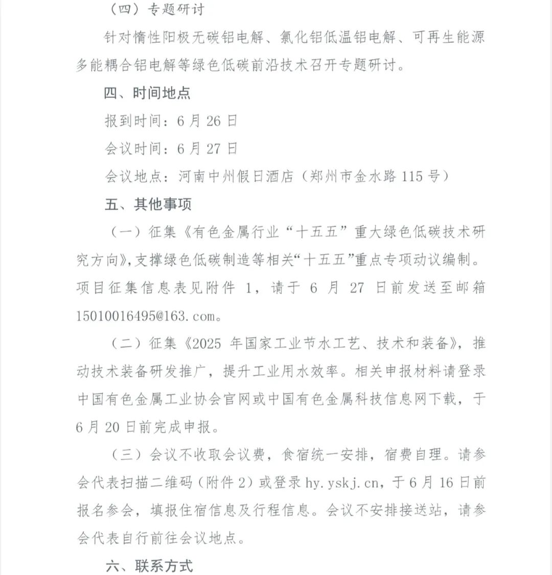 關(guān)于召開第九屆全國有色金屬生態(tài)環(huán)境保護(hù)大會的通知