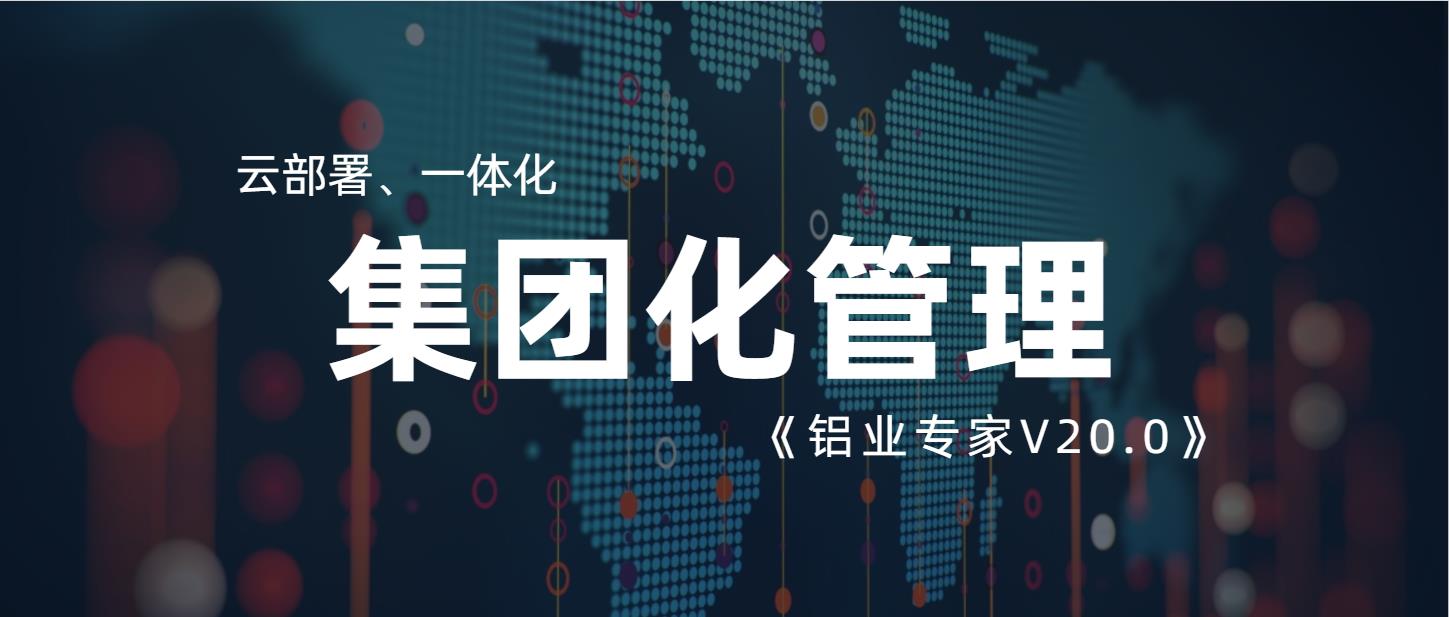 打破數(shù)據(jù)隔閡、實(shí)現(xiàn)兩地三廠同頻管理，鋁業(yè)專家是如何做到的？