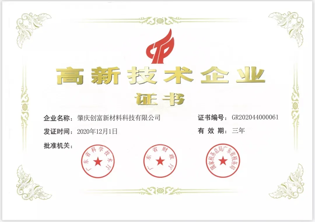 喜報(bào)！創(chuàng)富新材在四會(huì)市科技創(chuàng)新大會(huì)榮獲“國(guó)家高新技術(shù)企業(yè)”獎(jiǎng)勵(lì)
