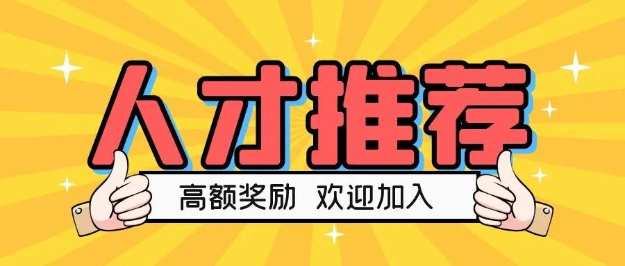 人才推薦丨最高獎(jiǎng)勵(lì)3700元，占美公司2022年內(nèi)推熱招崗位新鮮出爐！