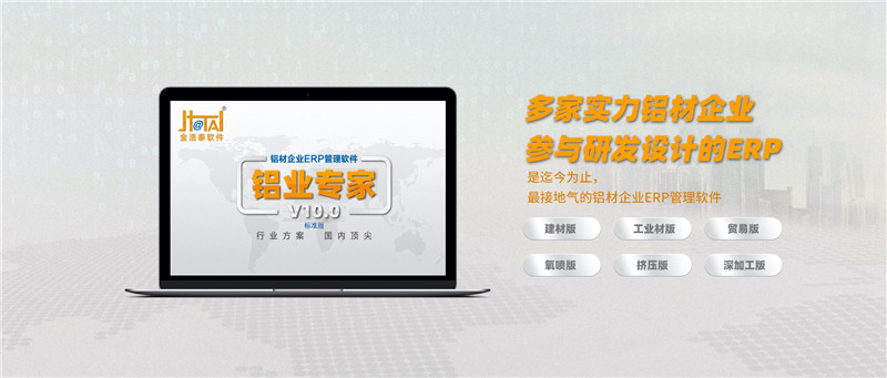 鋁業(yè)專家，最懂中國(guó)鋁型材行業(yè)的國(guó)產(chǎn)ERP系統(tǒng)