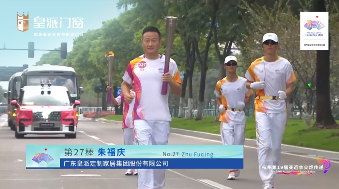 杭州亞運(yùn)會(huì)火炬手皇派門窗朱福慶：為美好人居加速奔跑
