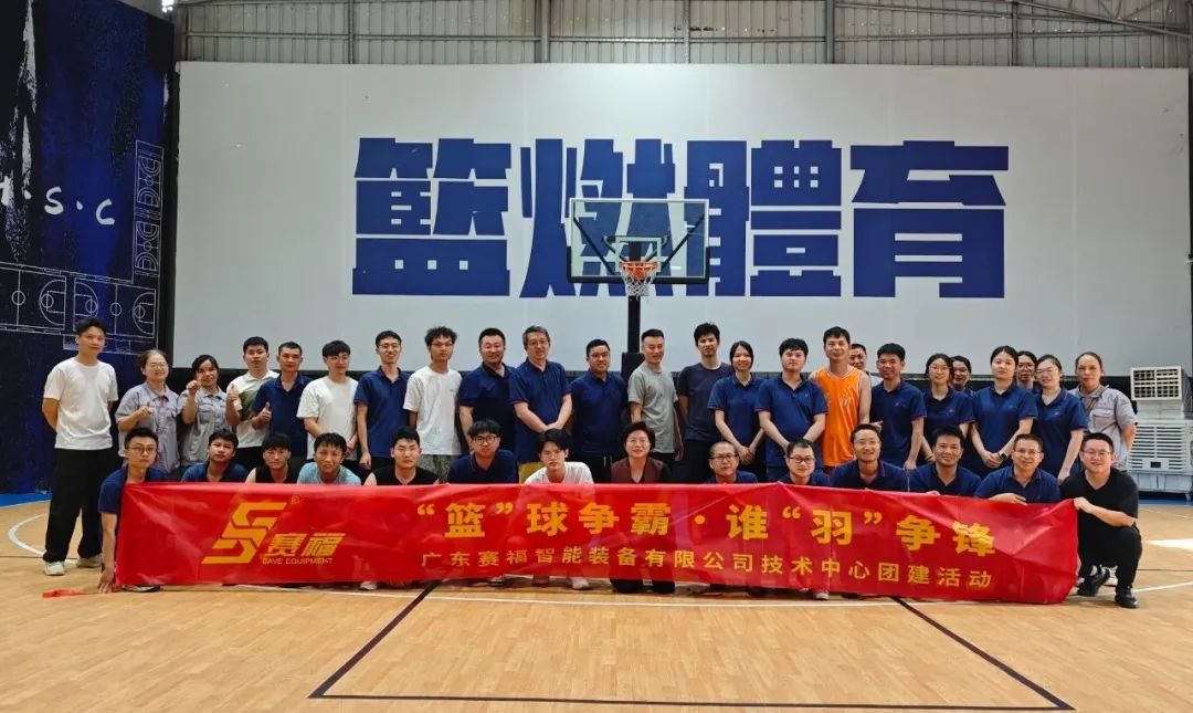 “籃”球爭霸，誰“羽”爭鋒—賽福智能裝備技術中心團建