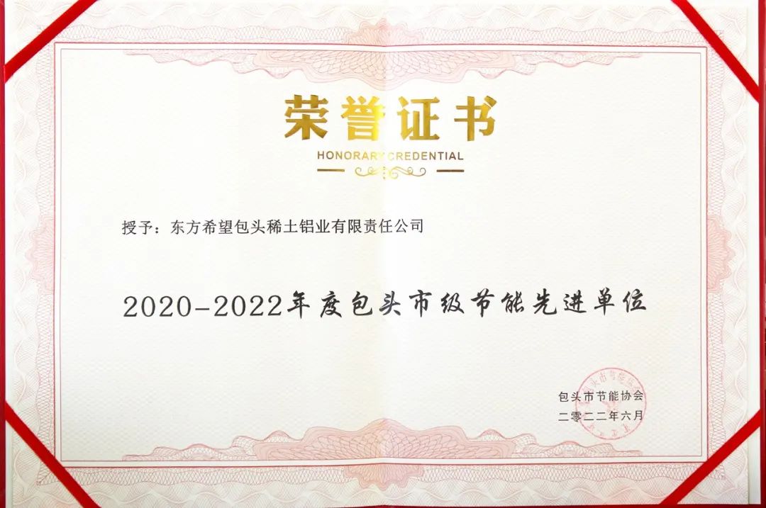 東方希望包頭鋁業(yè)榮獲“包頭市級節(jié)能先進單位”