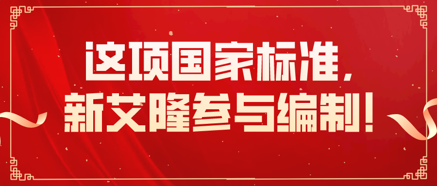 這項國家標準將于10月正式實施，新艾隆參與編制！