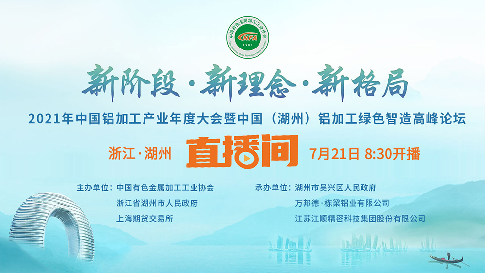 倒計時1天丨2021年中國鋁加工產(chǎn)業(yè)年度大會開幕在即，這是你不能錯過的行業(yè)盛會！
