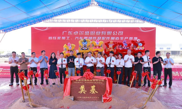 廣東卓爾盛鋁業(yè)有限公司鋁壓延加工、汽車(chē)零部件及配件制造新生產(chǎn)基地項(xiàng)目開(kāi)工