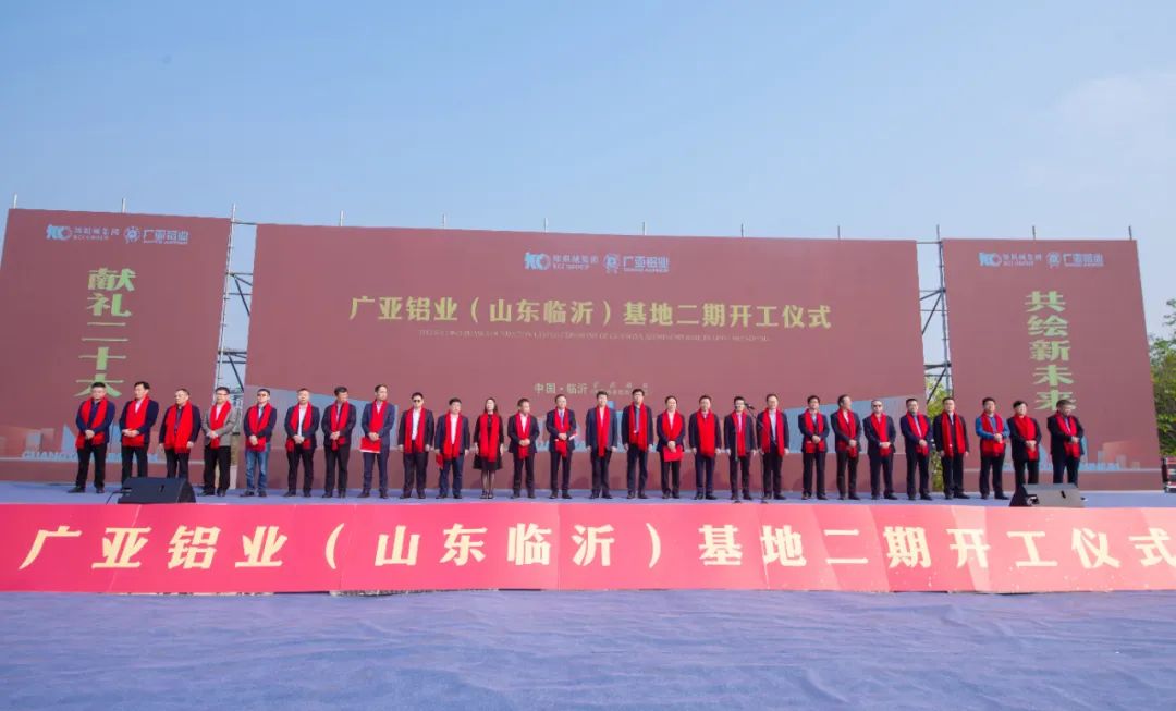 廣亞鋁業(yè)（山東臨沂）基地二期項(xiàng)目開工奠基儀式舉行