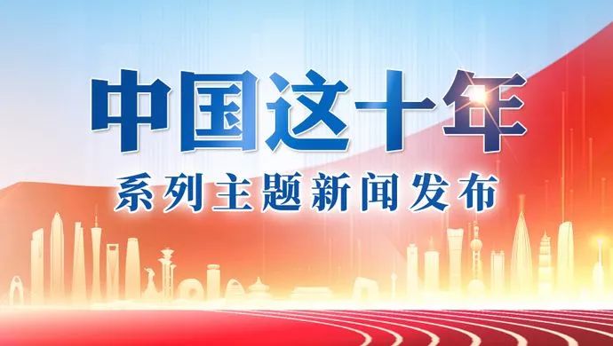 中國(guó)這十年系列主題新聞發(fā)布：電解鋁等行業(yè)的落后產(chǎn)能基本出清