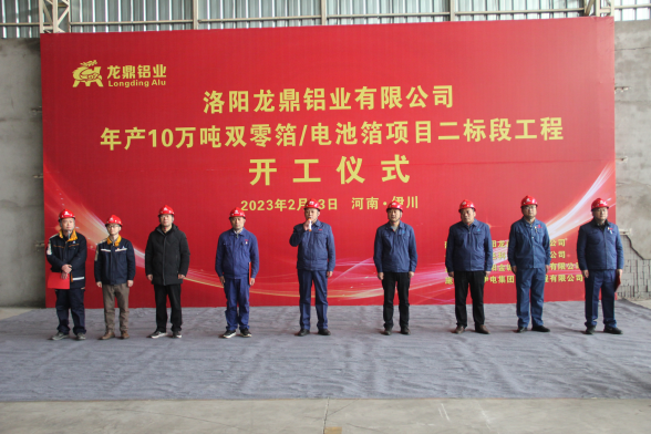 洛陽龍鼎鋁業(yè)年產10萬噸電池箔/雙零箔項目二標段正式開工