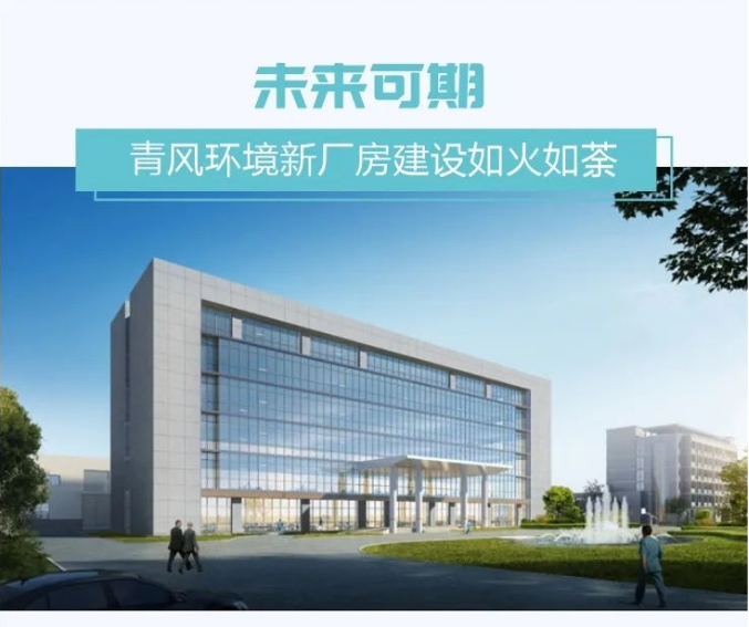未來可期｜青風環(huán)境新廠房建設如火如荼~