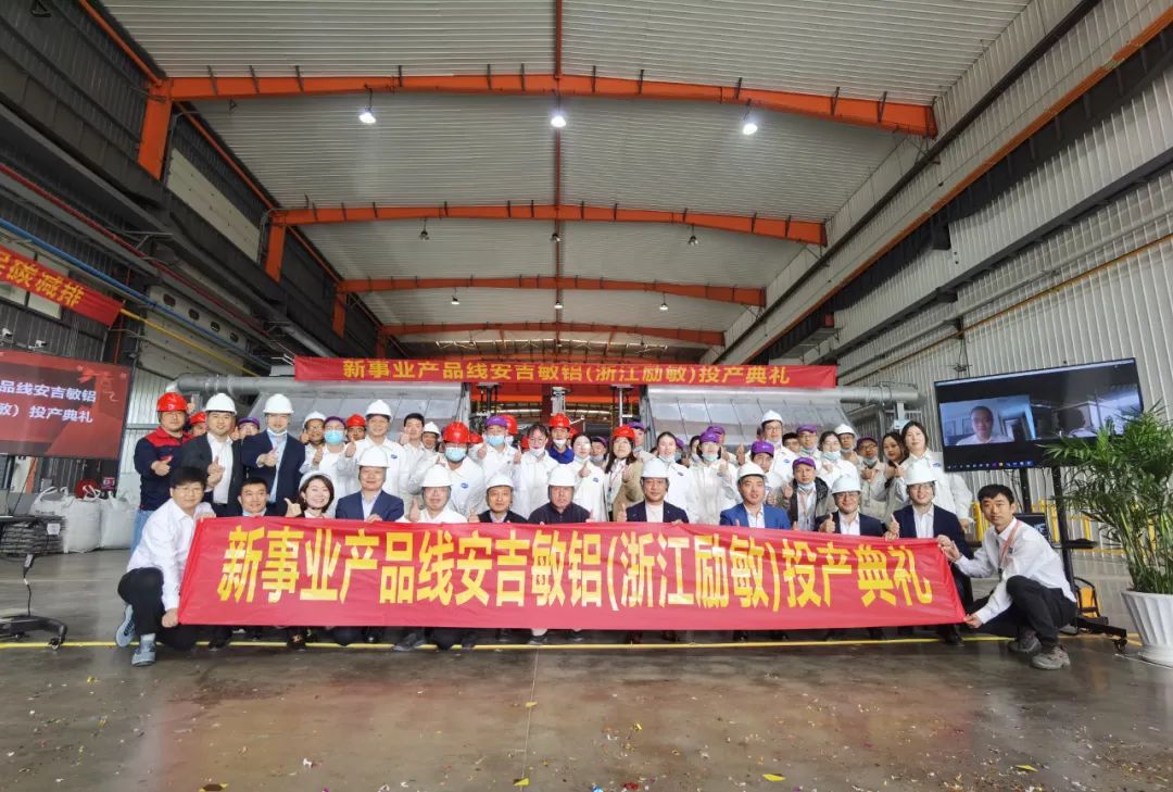 新事業(yè)產(chǎn)品線浙江勵敏鋁業(yè)有限公司開業(yè)暨投產(chǎn)典禮