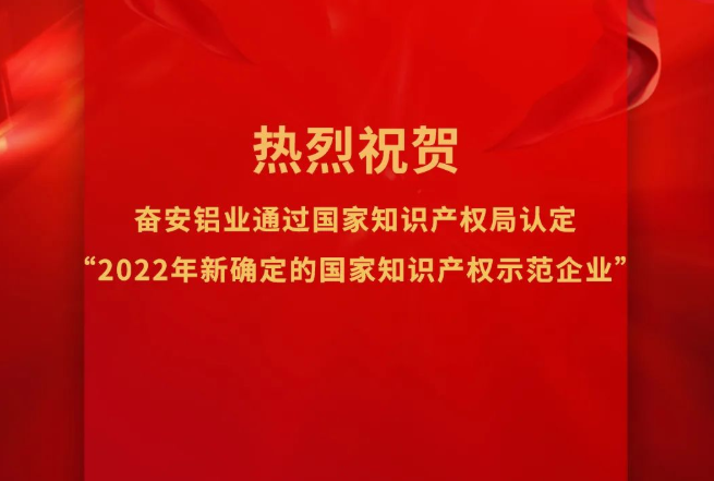 奮安鋁業(yè)榮獲”2022年新確定的國(guó)家知識(shí)產(chǎn)權(quán)示范企業(yè)“