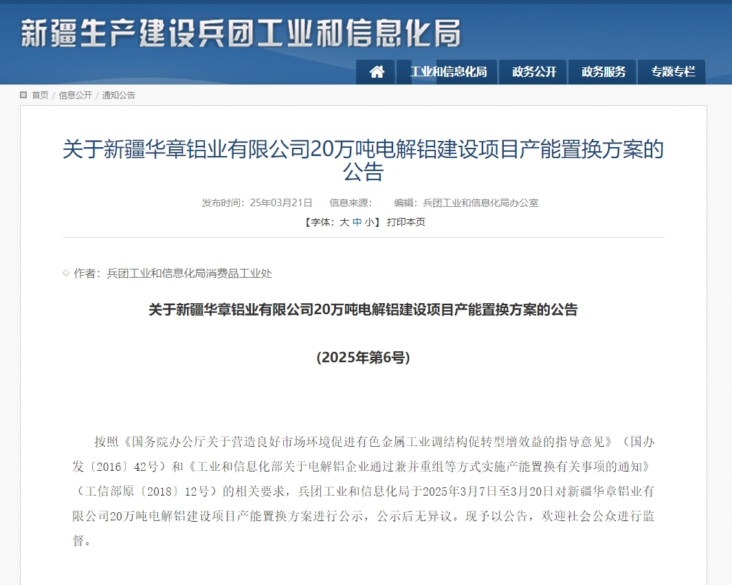 關(guān)于新疆華章鋁業(yè)有限公司20萬噸電解鋁建設(shè)項目產(chǎn)能置換方案的公告
