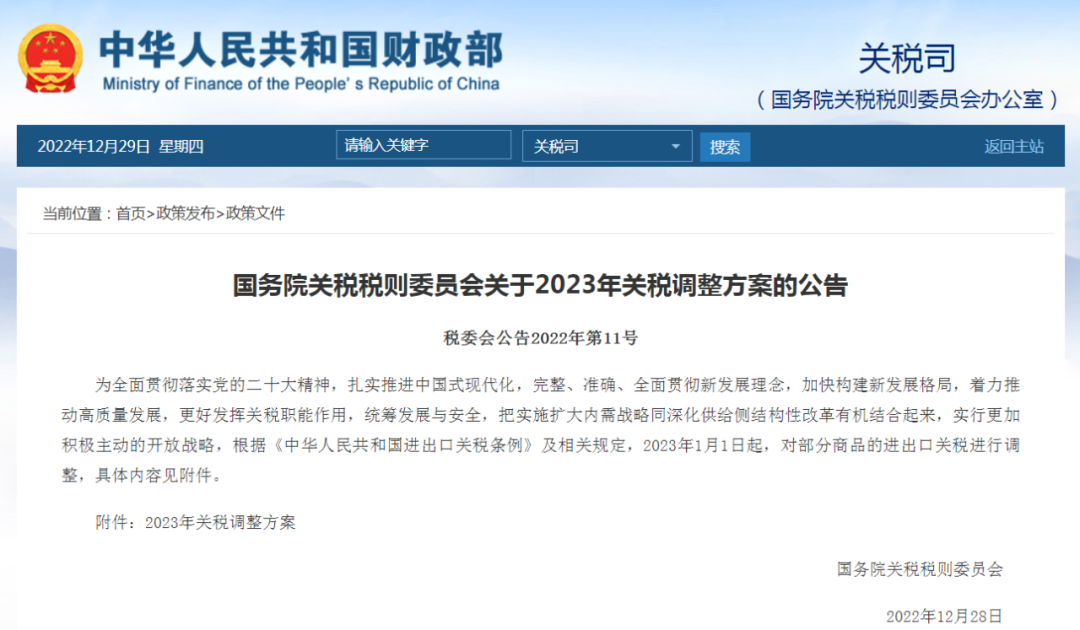 【涉及鋁產(chǎn)品】國務(wù)院關(guān)稅稅則委員會關(guān)于2023年關(guān)稅調(diào)整方案的公告
