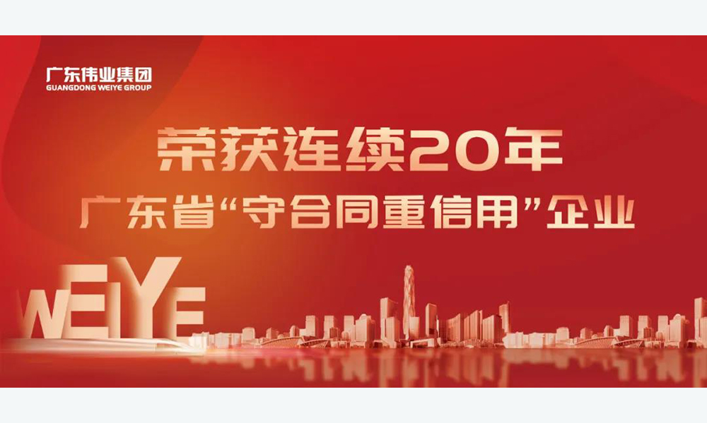 立信而行！我的偉業(yè)連續(xù)二十年獲評(píng)“守合同重信用”企業(yè)