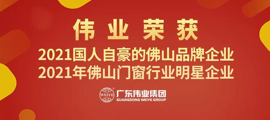 偉業(yè)集團攬獲“品牌佛山”兩大獎項，用鋁力量鑄造“佛山品牌”