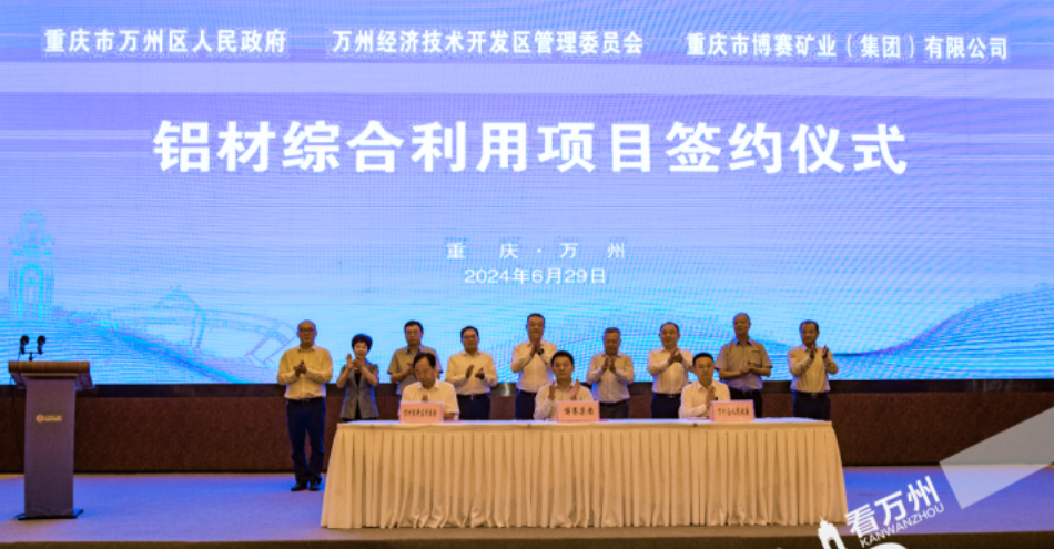 博賽集團(tuán)投資50億鋁加工項(xiàng)目簽約重慶萬州