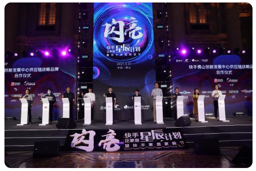 20億流量賦能佛山泛家居企業(yè) “星辰計劃”暨快手家居家裝節(jié)在佛山啟動