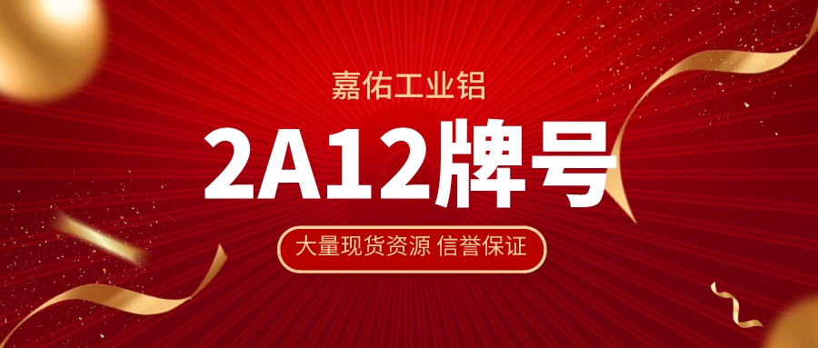 渠道通暢！嘉佑工業(yè)鋁2A12合金材料現(xiàn)貨充足 等您來(lái)撩