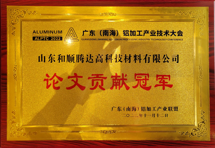 斬獲冠軍！和順鋁業(yè)榮獲2022廣東（南海）鋁加工產(chǎn)業(yè)技術(shù)大會“論文貢獻(xiàn)冠軍”