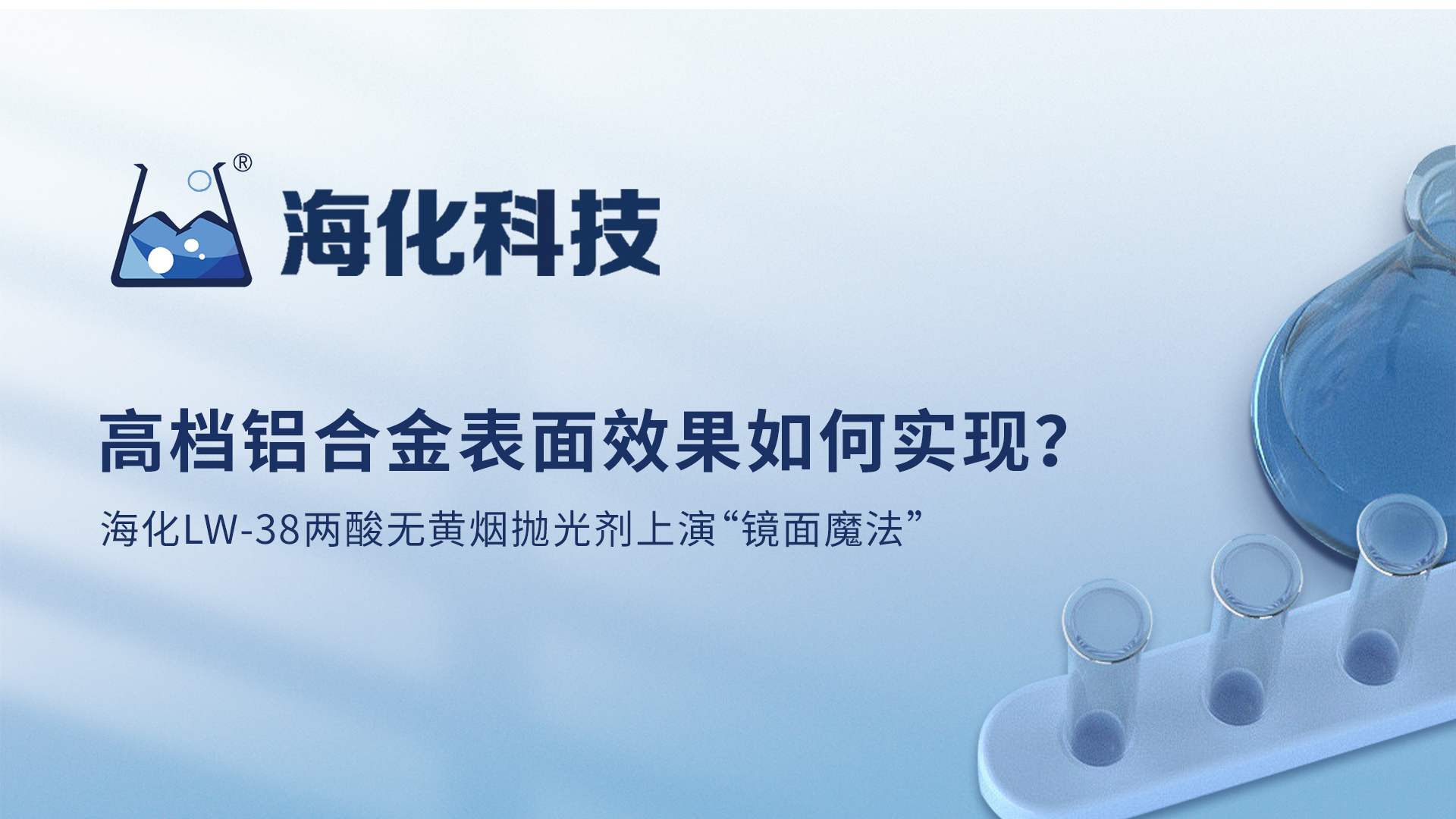 ?；萍?| 高檔鋁合金表面效果如何實(shí)現(xiàn)？