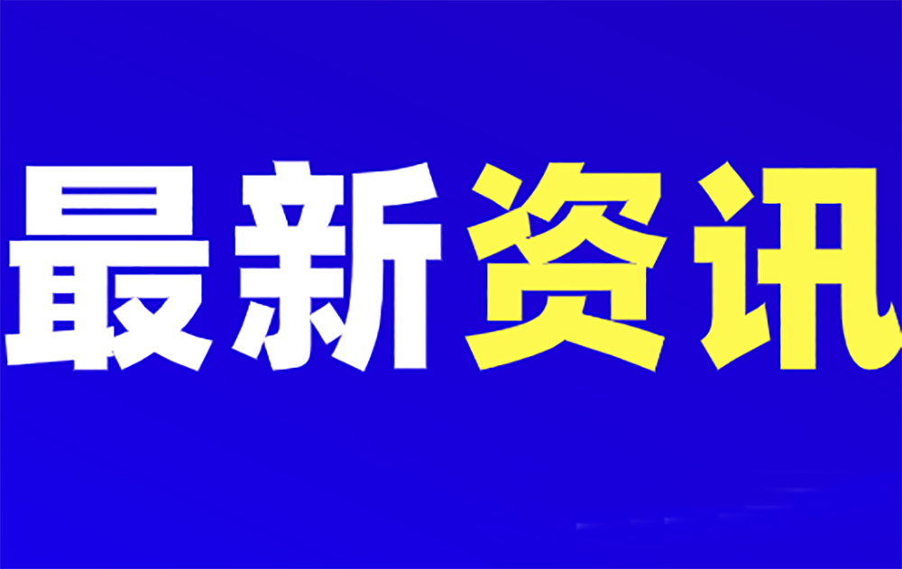 2021年國(guó)家技術(shù)創(chuàng)新示范企業(yè)復(fù)核名單出爐，興發(fā)、閩發(fā)2大鋁加工企業(yè)強(qiáng)勢(shì)入選！