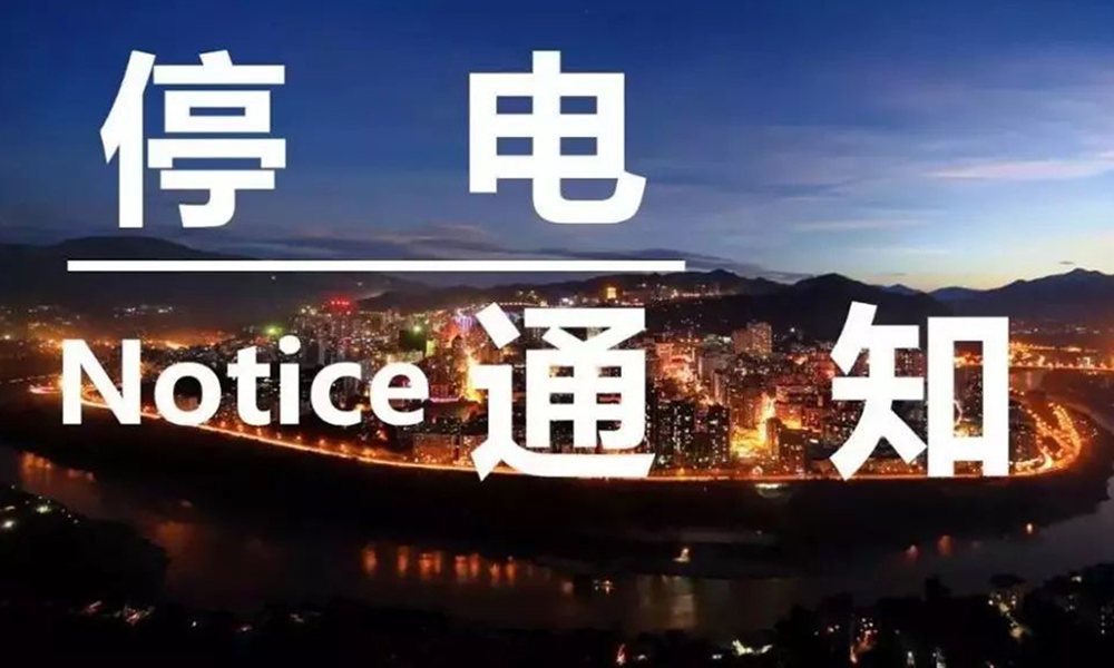 緊急！化工大省突發(fā)停電！停產(chǎn)通知！