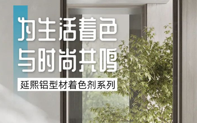為生活著色，與時尚共鳴丨延熙鋁型材著色劑系列產品賞析