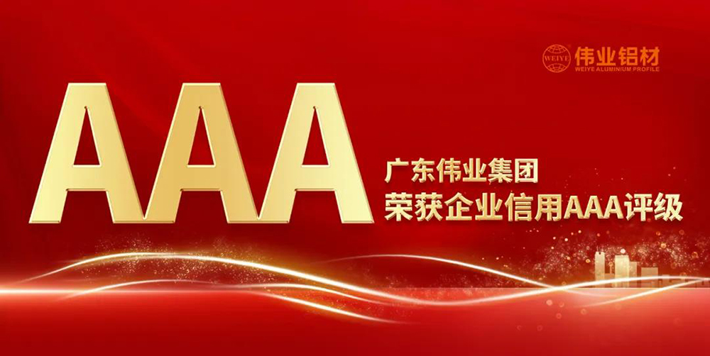偉業(yè)集團(tuán)獲評(píng)企業(yè)信用AAA級(jí)，高信用為高質(zhì)量發(fā)展“鉚足底氣”