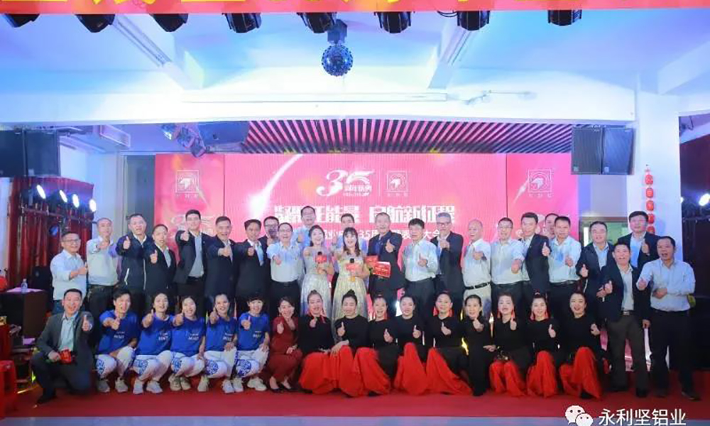 “凝聚正能量?啟航新征程”廣東永利堅(jiān)鋁業(yè)有限公司35周年慶典暨表彰大會圓滿舉行