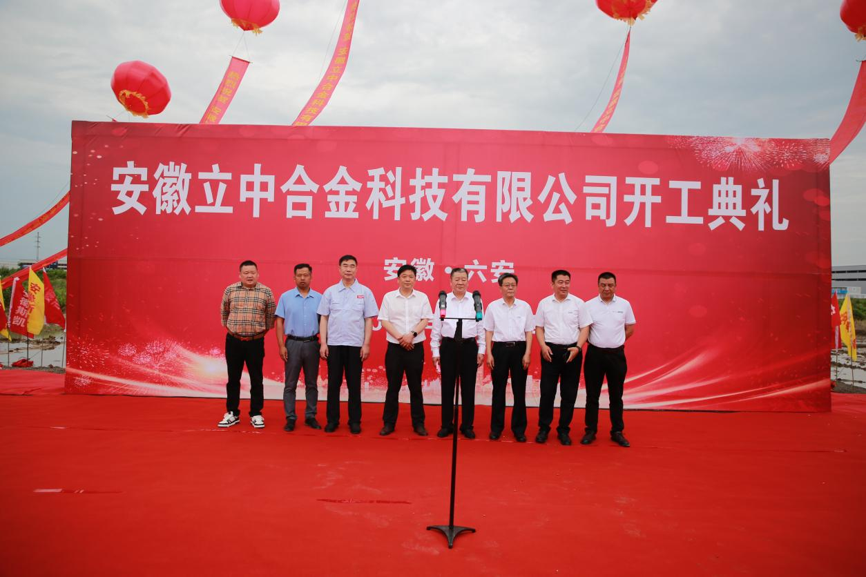 立中合金集團(tuán)安徽立中12萬噸高性能鋁合金新材料項(xiàng)目開工儀式在六安舉行