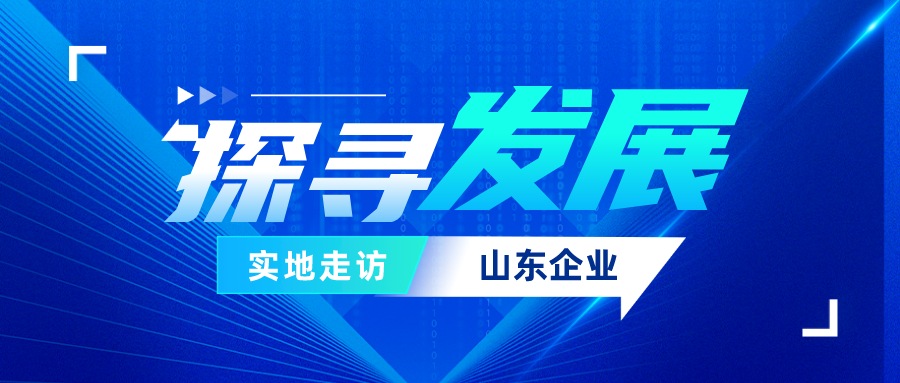 推進(jìn)產(chǎn)業(yè)基礎(chǔ)高級(jí)化，廣東鋁加工產(chǎn)業(yè)聯(lián)盟走訪山東和順、凱米特兩大鋁企