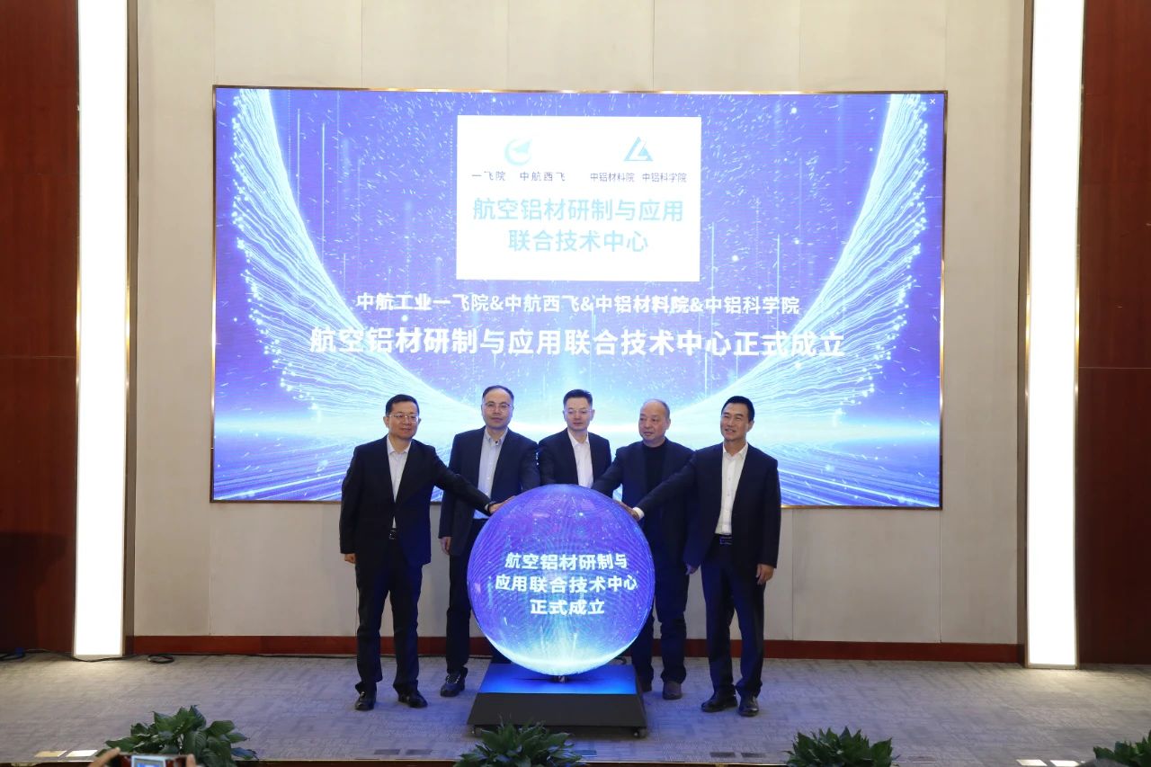 中鋁材料院與一飛院、中航西飛、中鋁科學院攜手成立航空鋁材研制與應用聯(lián)合技術中心