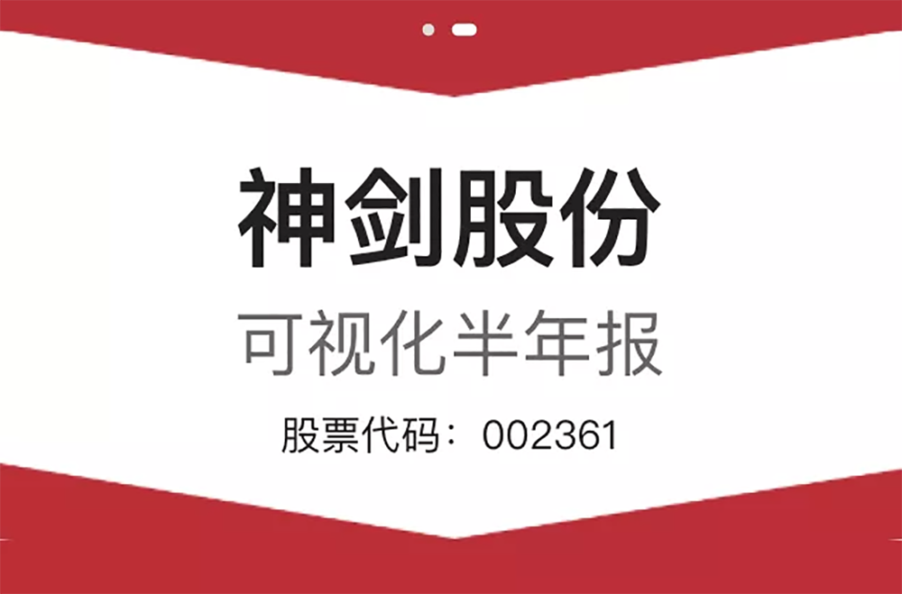 一圖看懂神劍股份上半年業(yè)績！