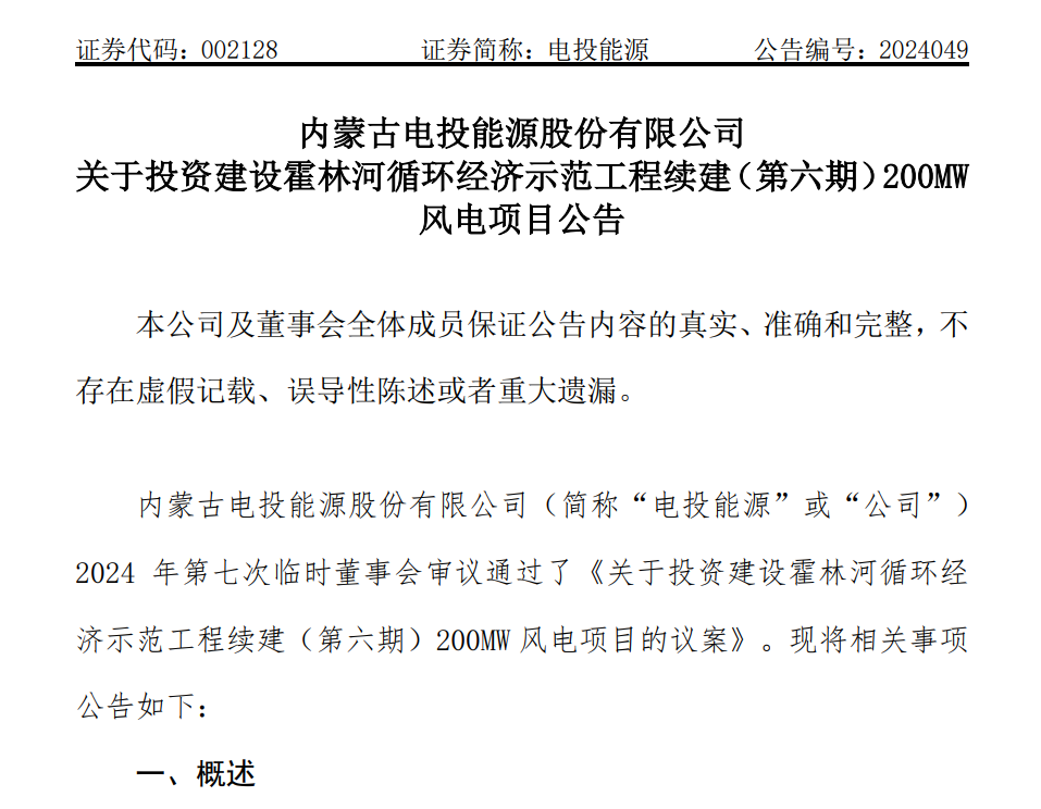 電投能源：子公司擬投建霍林河循環(huán)經(jīng)濟(jì)示范工程續(xù)建（第六期）200MW風(fēng)電項(xiàng)目