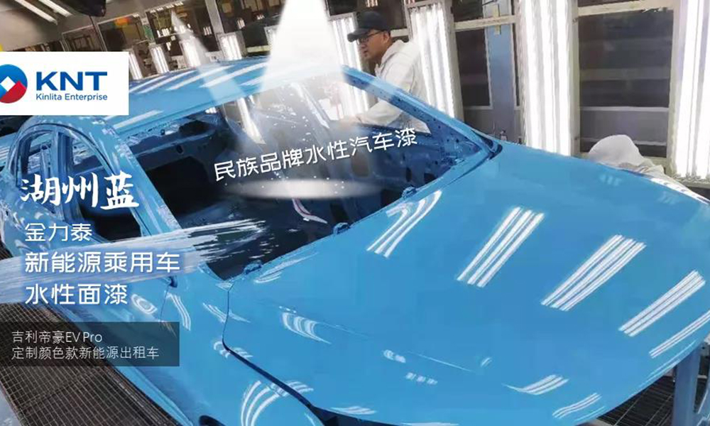 “國(guó)產(chǎn)”水性漆首次拿下新能源乘用車項(xiàng)目！