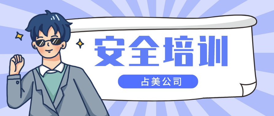 以安全為底線，筑牢發(fā)展底板！占美公司組織開展安全培訓(xùn)