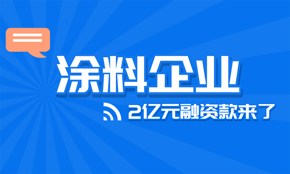 針對(duì)涂料企業(yè)的2億元融資款，看看你能領(lǐng)嗎