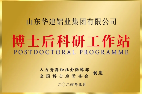 華建鋁業(yè)獲批設(shè)立國家級博士后科研工作站